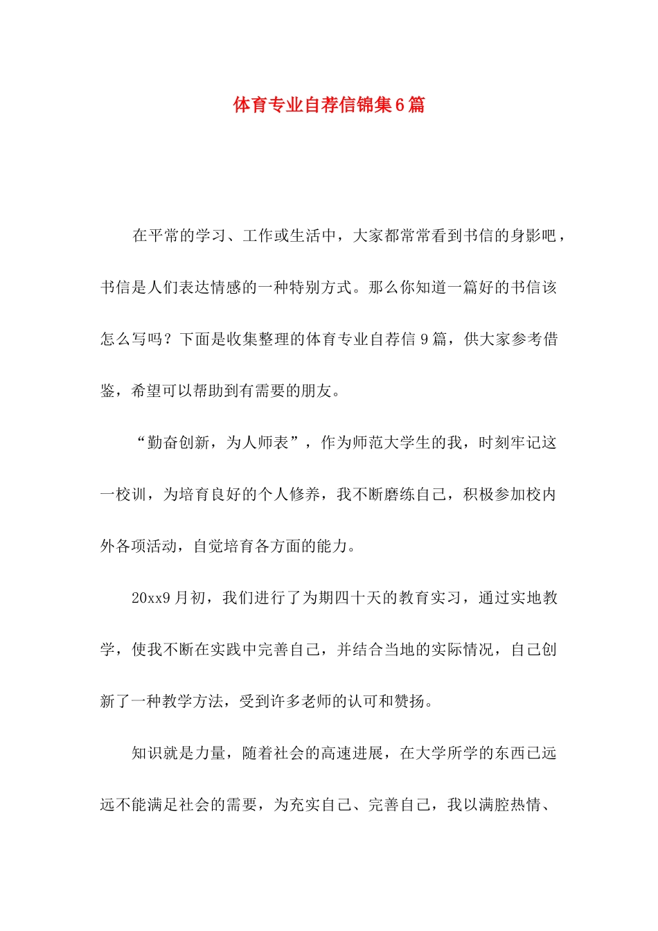 体育专业自荐信锦集6篇_第1页