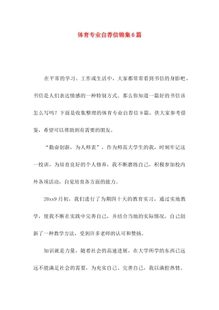 体育专业自荐信锦集6篇