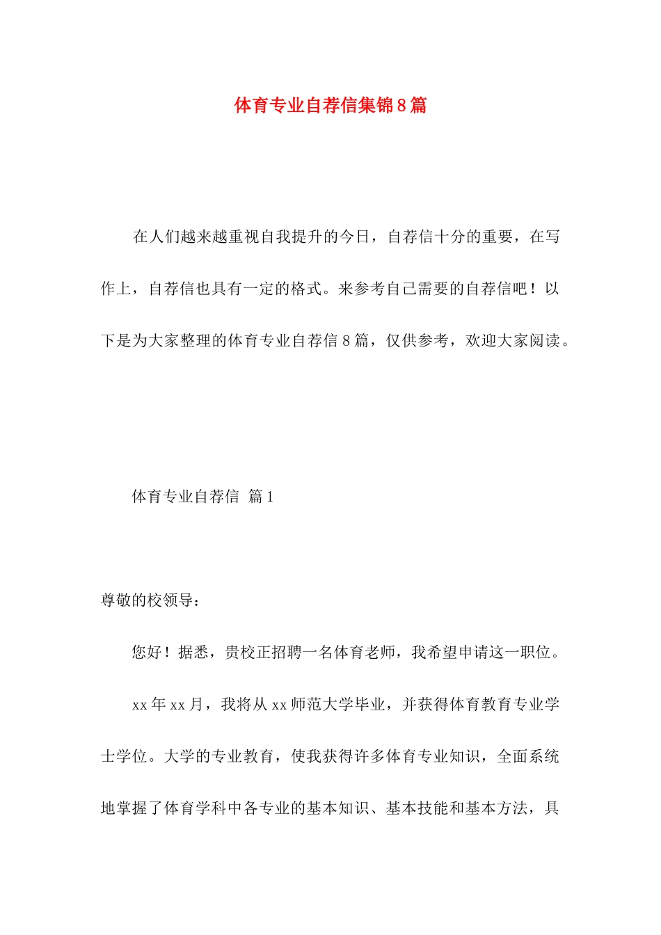 体育专业自荐信集锦8篇_第1页