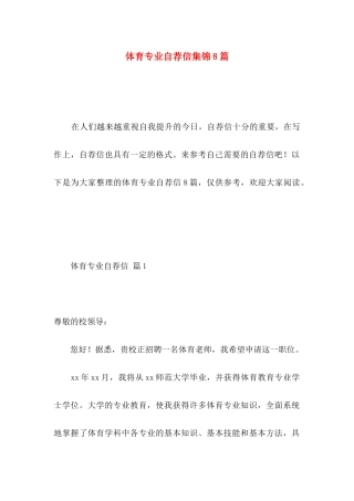 体育专业自荐信集锦8篇
