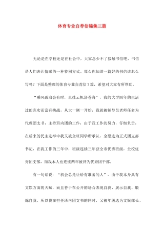 体育专业自荐信锦集三篇