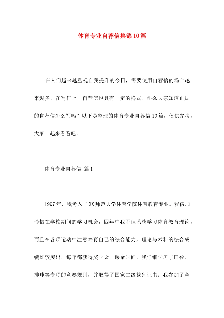 体育专业自荐信集锦10篇_第1页
