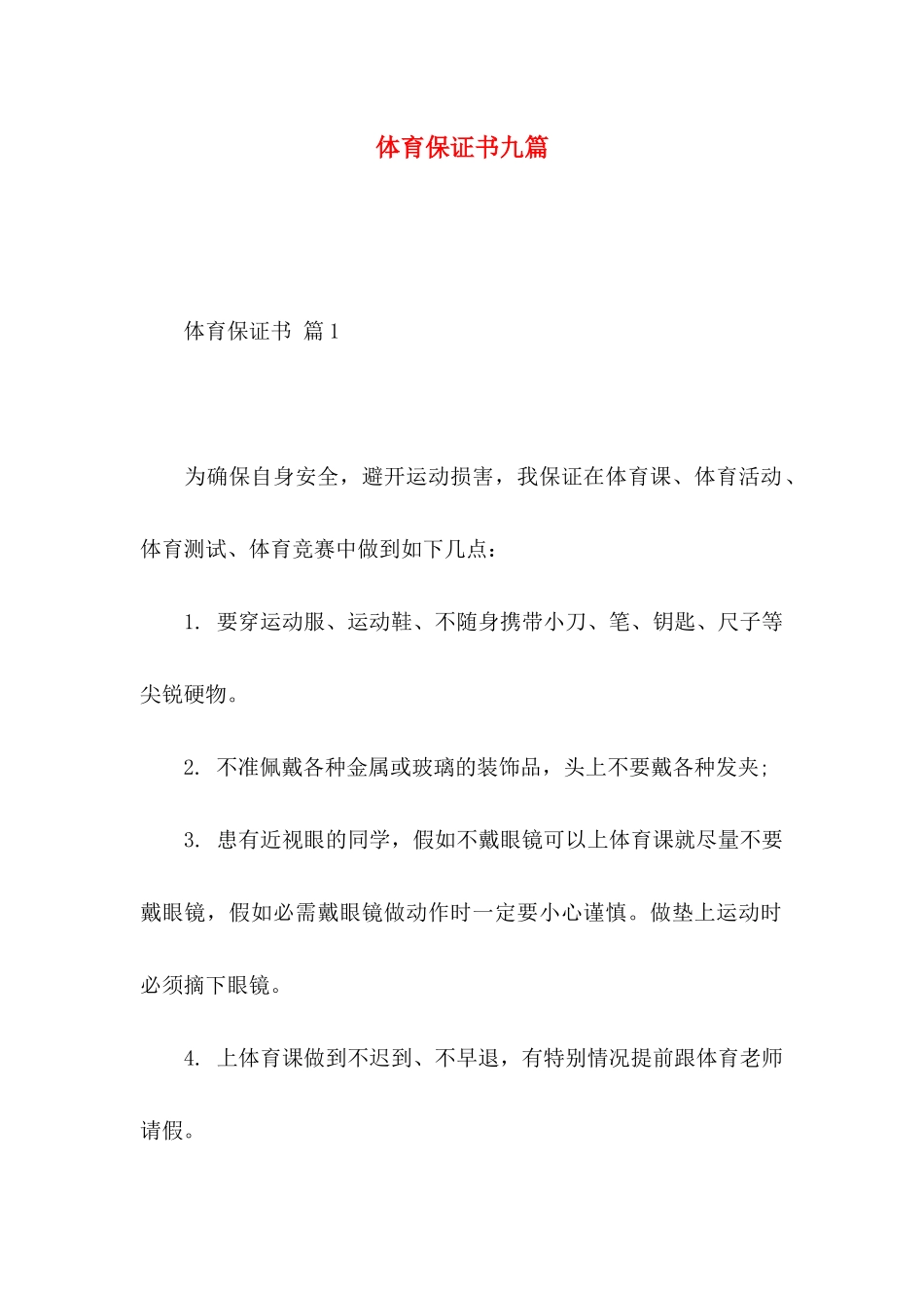 体育保证书九篇_第1页