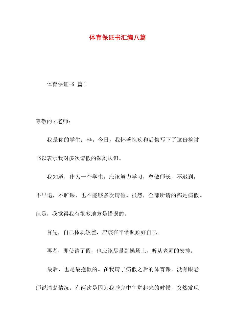 体育保证书汇编八篇_第1页