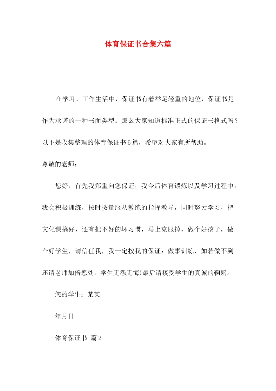 体育保证书合集六篇_第1页