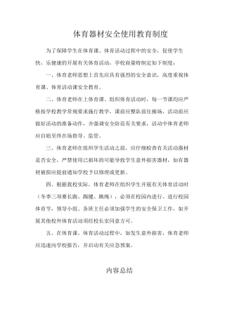 体育器材安全使用教育制度