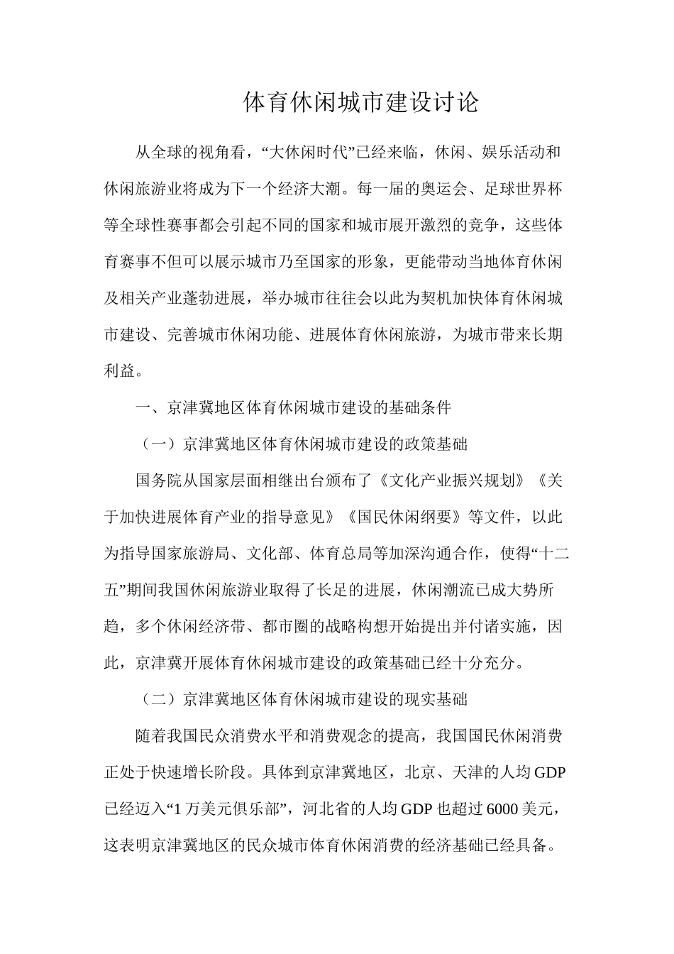 体育休闲城市建设研究_第1页