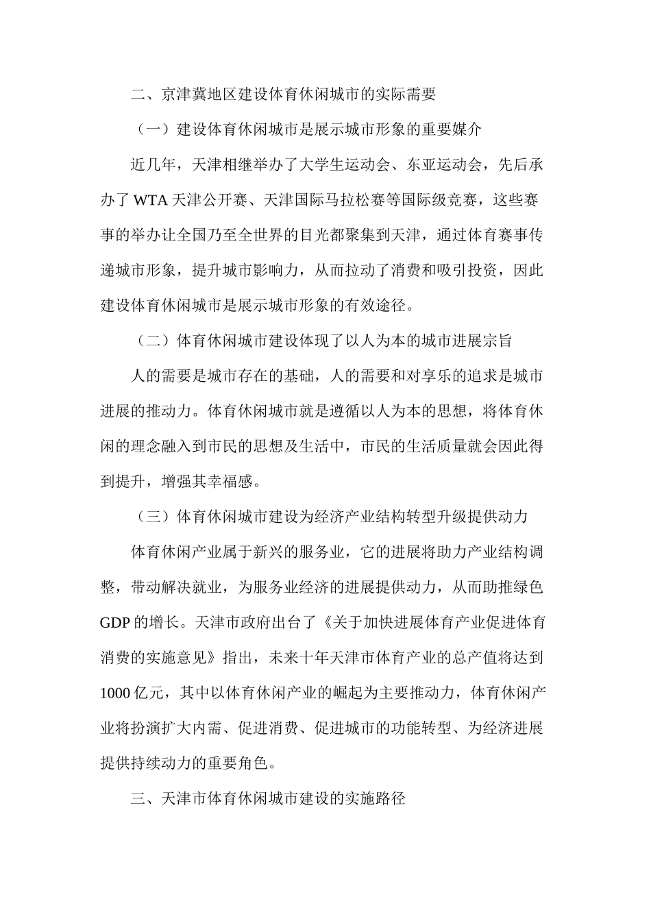 体育休闲城市建设研究_第2页