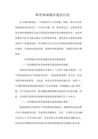 体育休闲城市建设研究