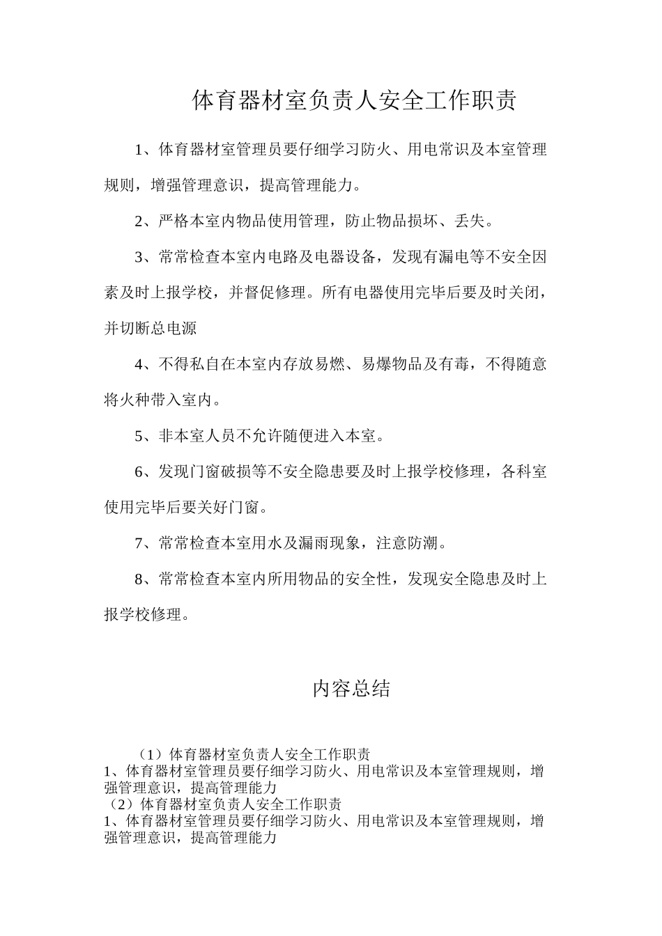体育器材室负责人安全工作职责_第1页