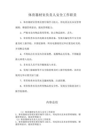 体育器材室负责人安全工作职责