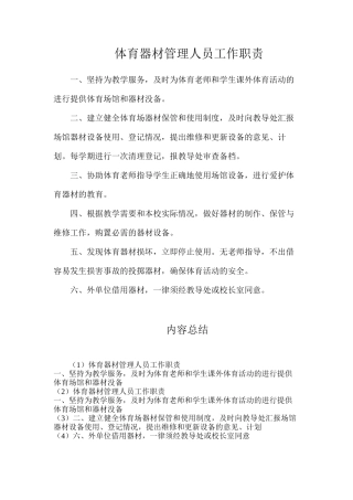 体育器材管理人员工作职责