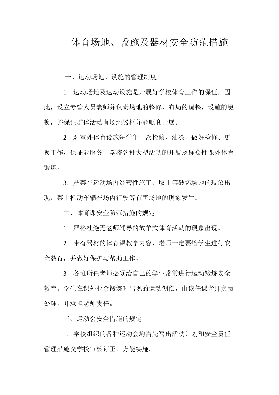 体育场地、设施及器材安全防范措施_第1页