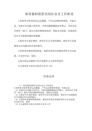 体育器材保管员岗位安全工作职责