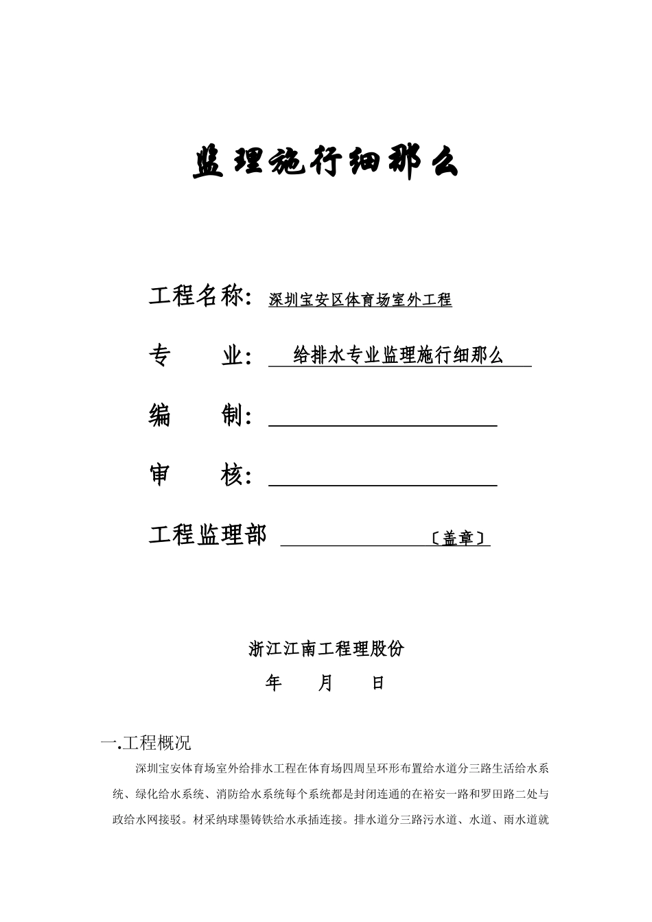 体育场室外给排水工程监理实施细则_第1页