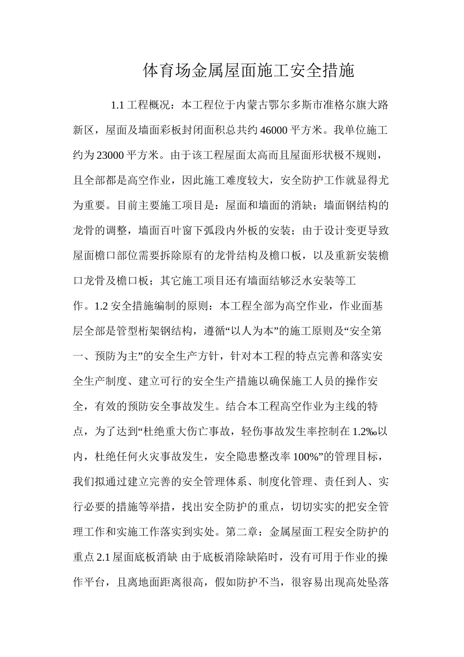 体育场金属屋面施工安全措施 _第1页