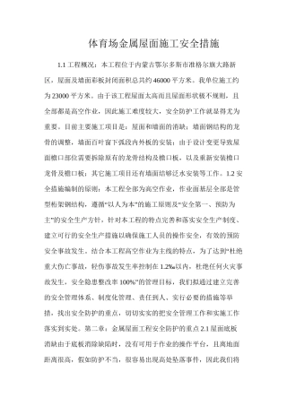 体育场金属屋面施工安全措施