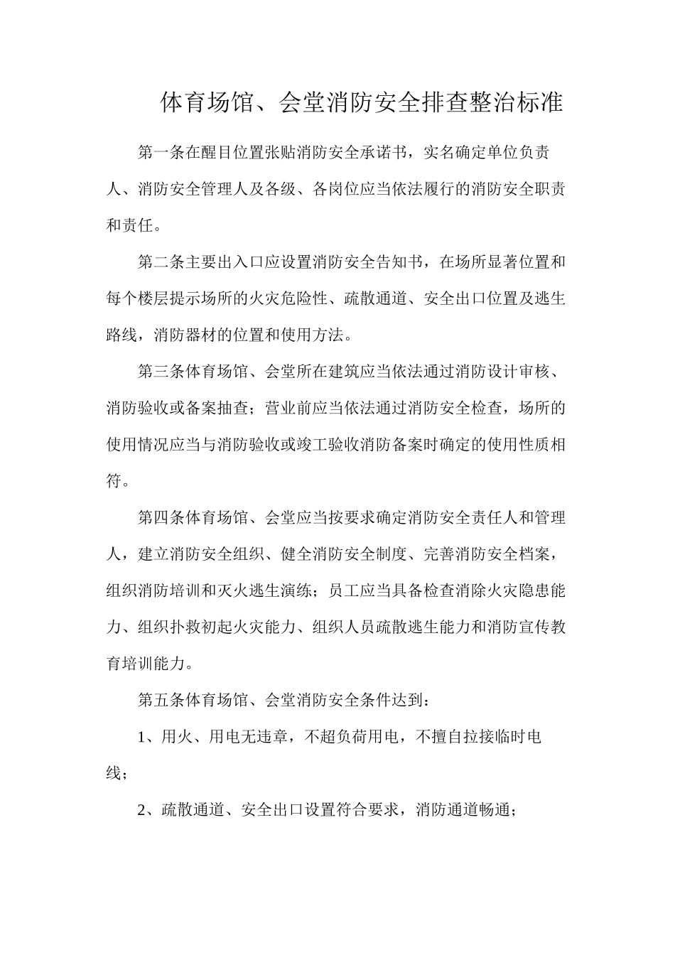 体育场馆、会堂消防安全排查整治标准_第1页