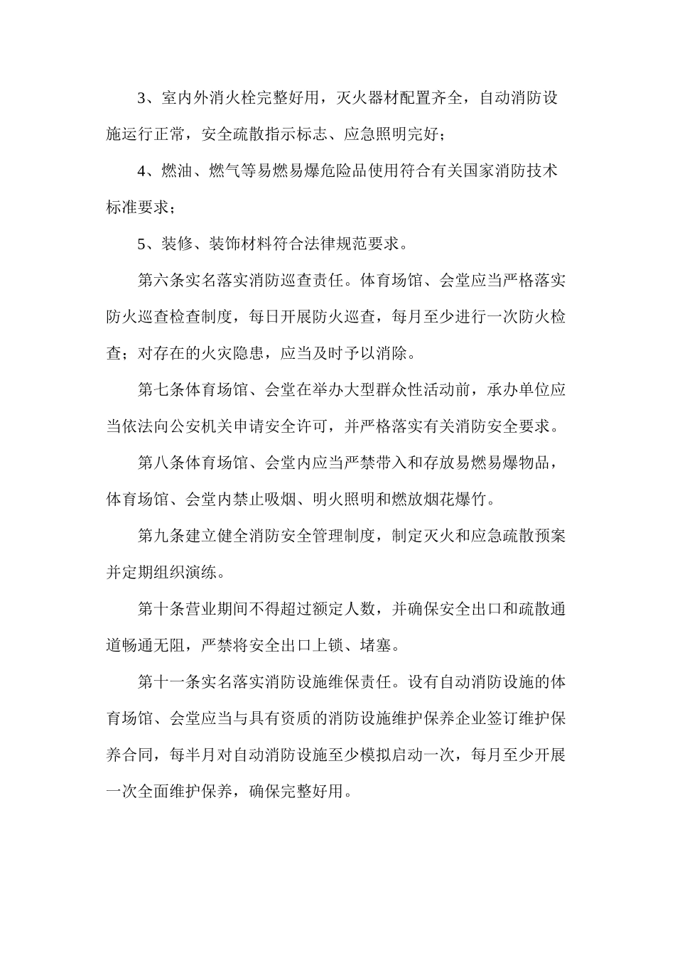 体育场馆、会堂消防安全排查整治标准_第2页