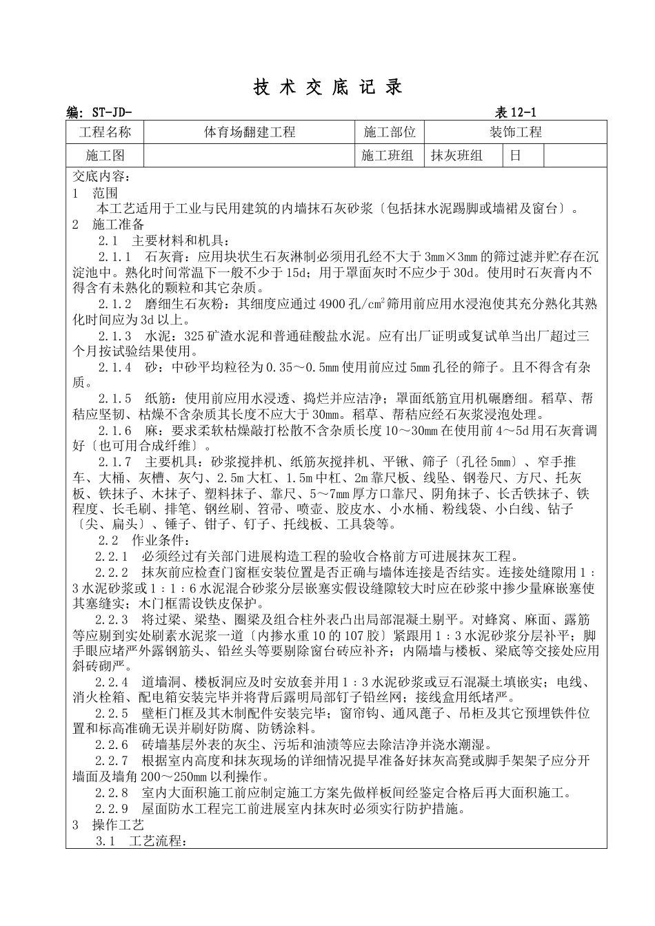 体育场翻建工程抹灰施工技术交底_第1页