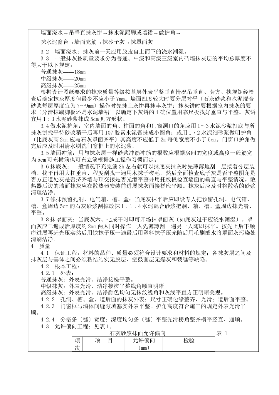 体育场翻建工程抹灰施工技术交底_第2页