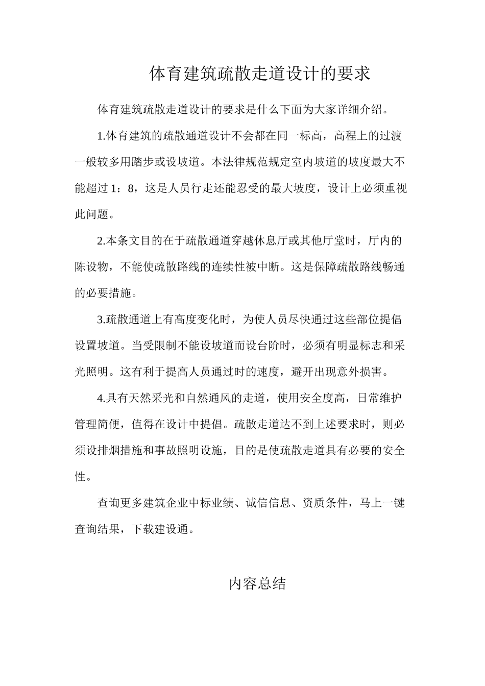 体育建筑疏散走道设计的要求_第1页