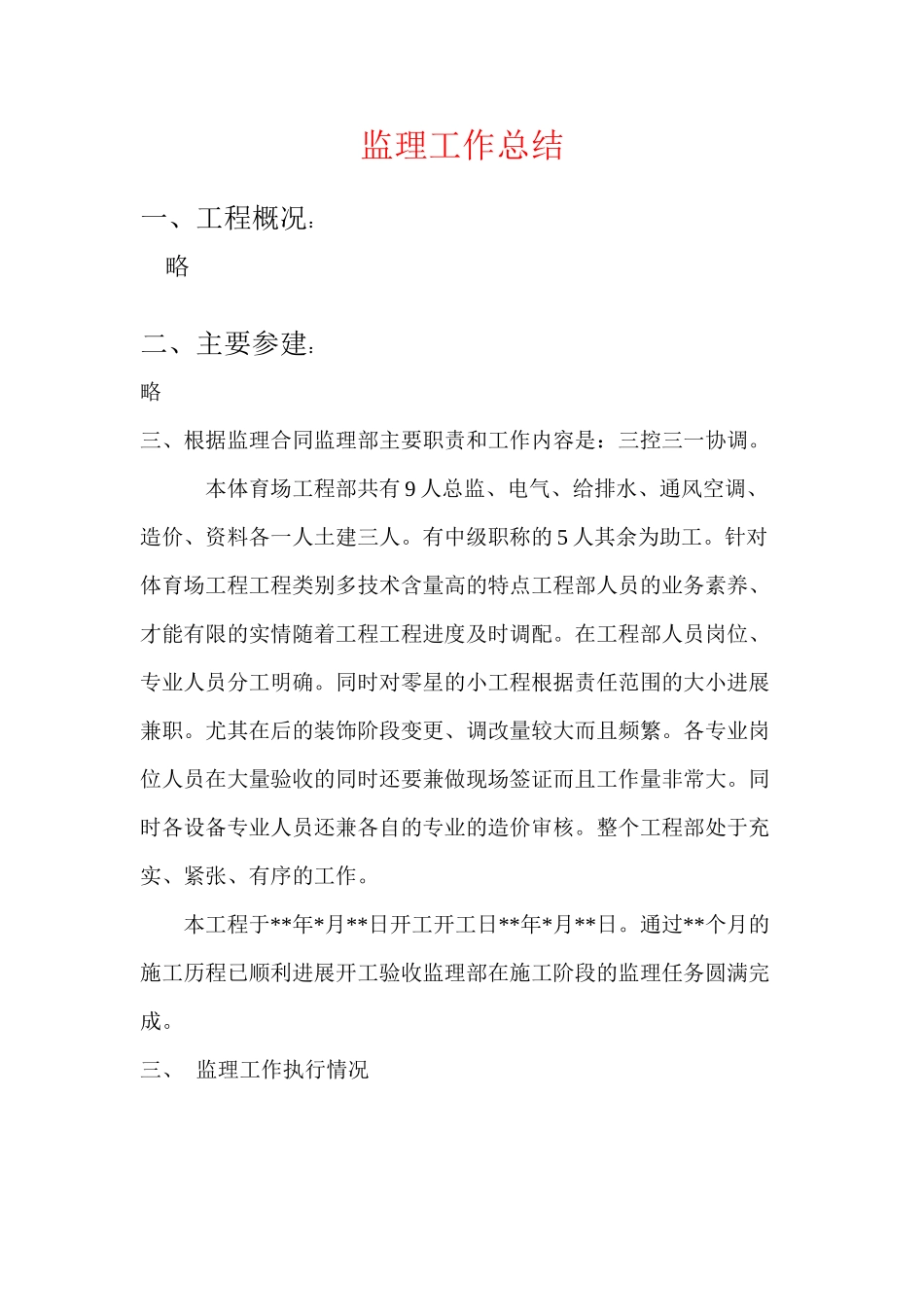 体育场监理工作总结_第1页