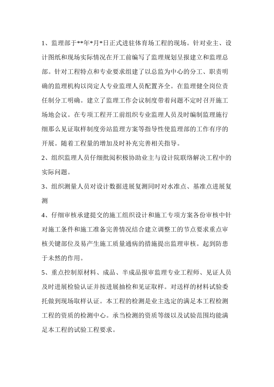 体育场监理工作总结_第2页