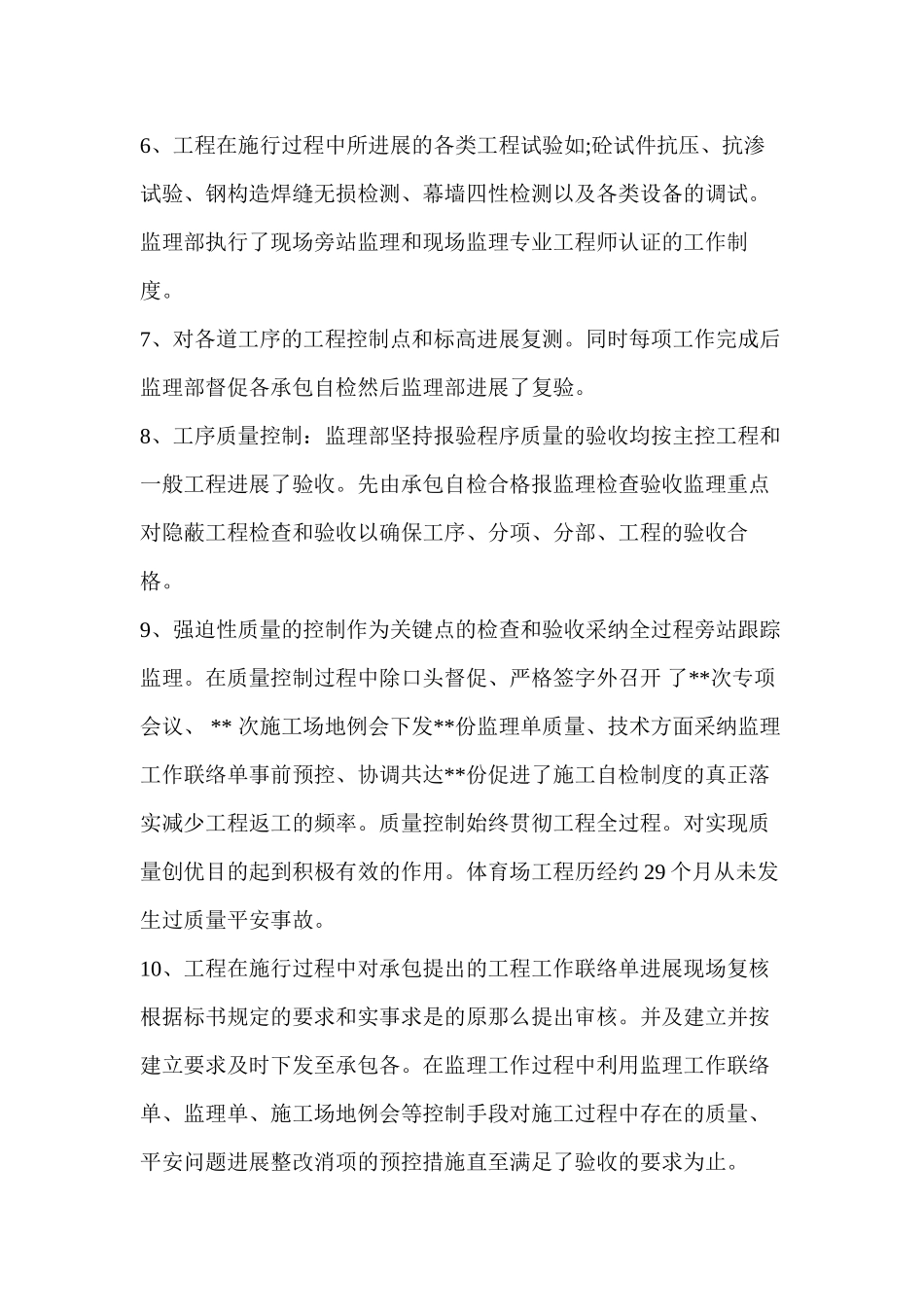 体育场监理工作总结_第3页