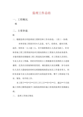 体育场监理工作总结