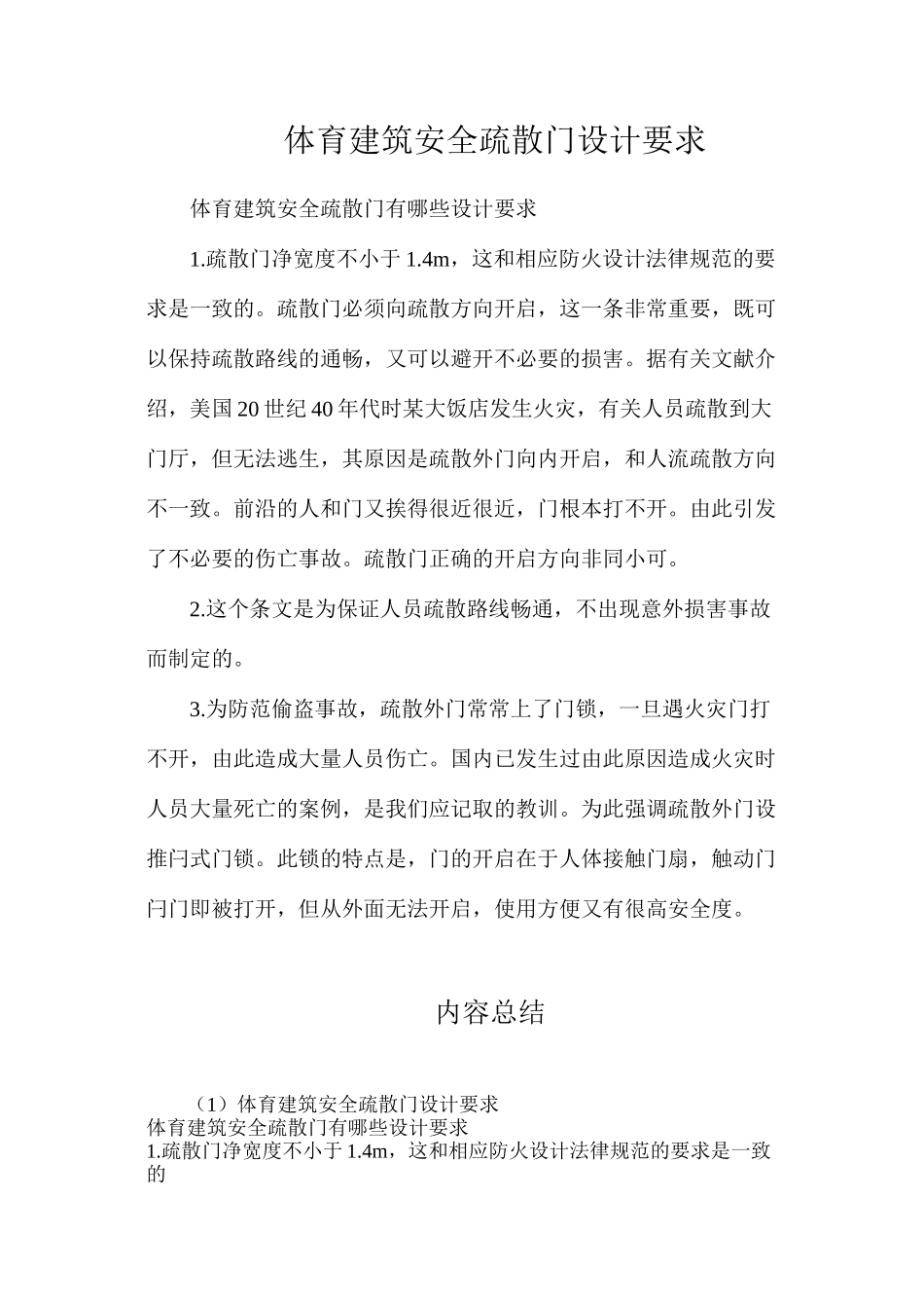 体育建筑安全疏散门设计要求_第1页