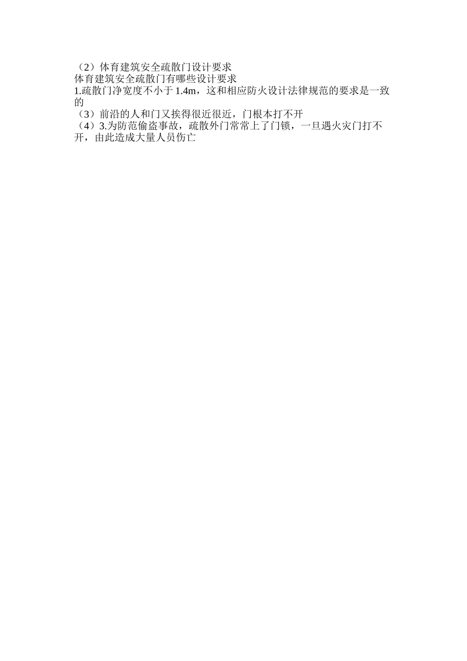 体育建筑安全疏散门设计要求_第2页