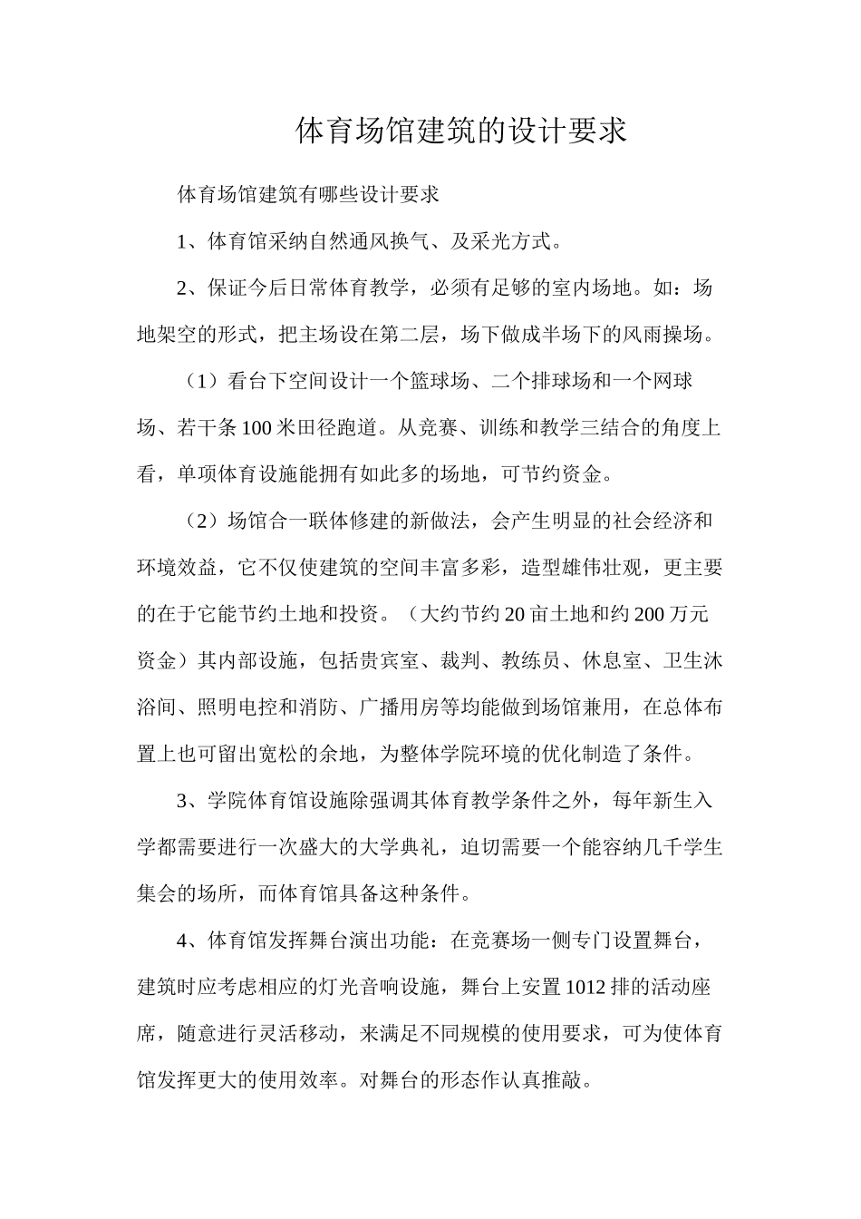 体育场馆建筑的设计要求_第1页