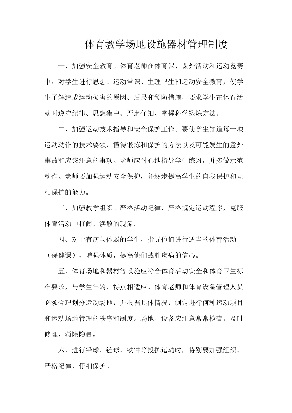 体育教学场地设施器材管理制度_第1页