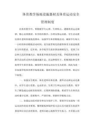 体育教学场地设施器材及体育运动安全管理制度