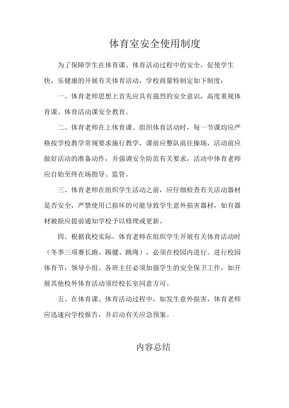 体育室安全使用制度_第1页