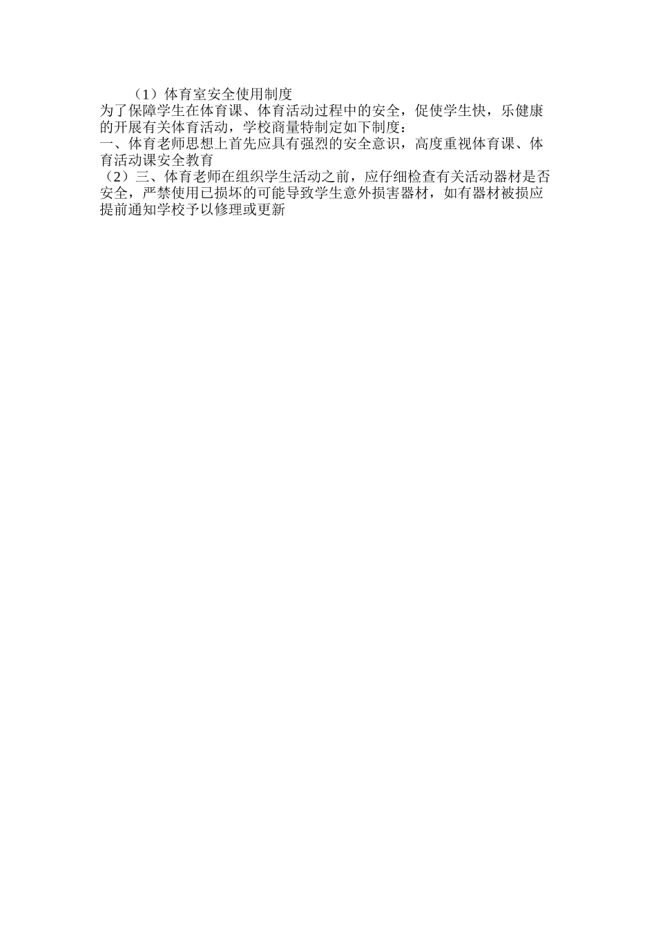 体育室安全使用制度_第2页