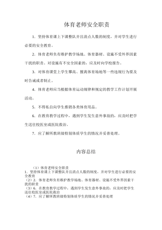 体育教师安全职责