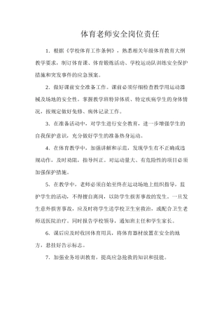 体育教师安全岗位责任