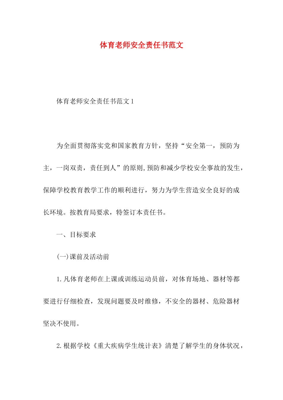 体育教师安全责任书范文_第1页