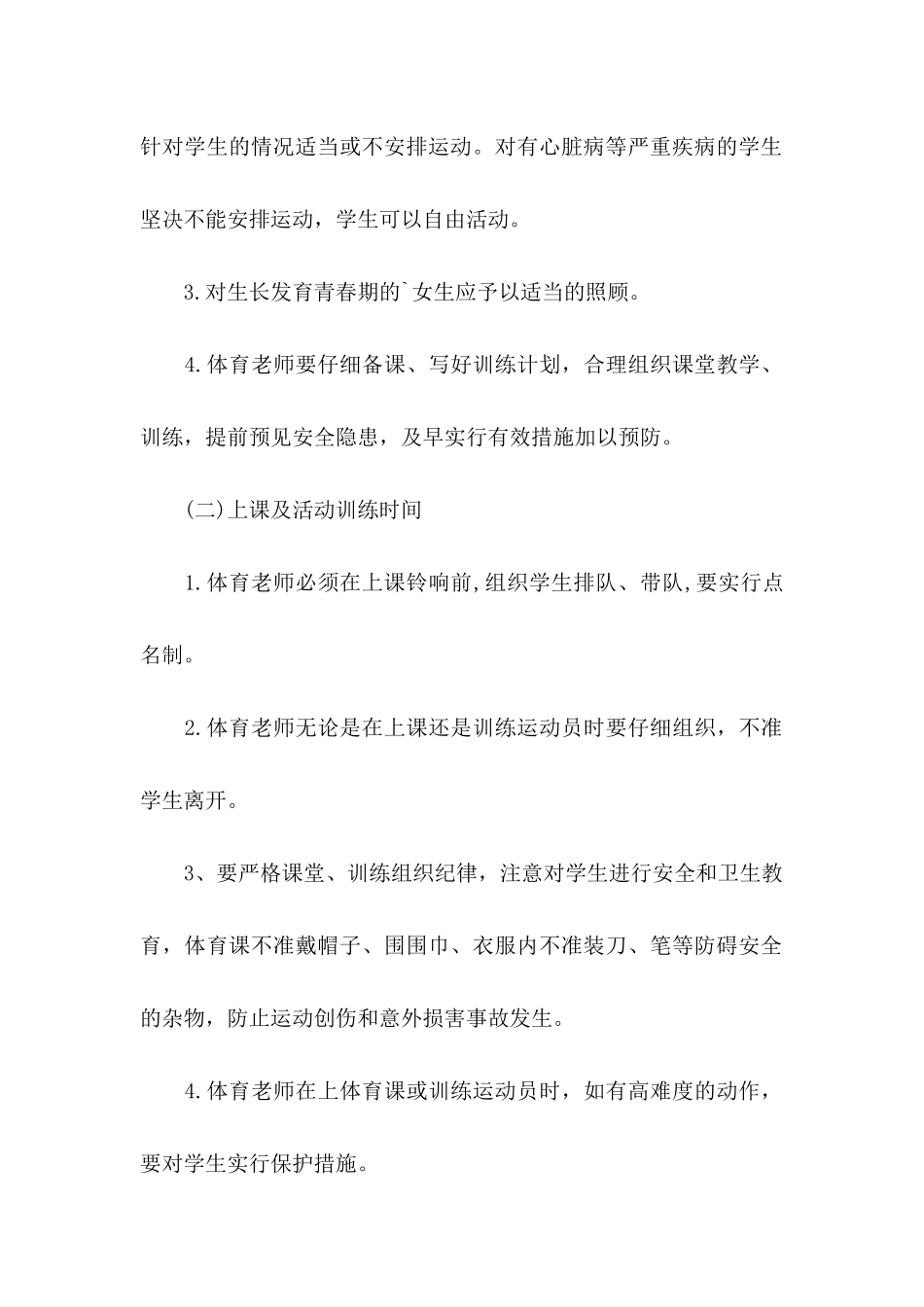 体育教师安全责任书范文_第2页