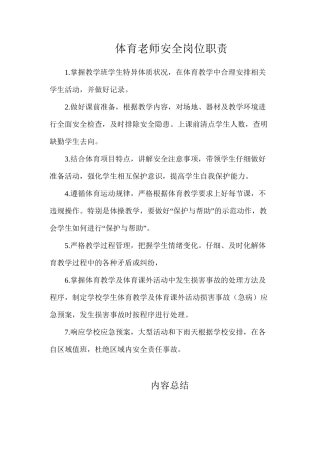 体育教师安全岗位职责