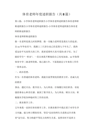 体育教师年度述职报告（共8篇）