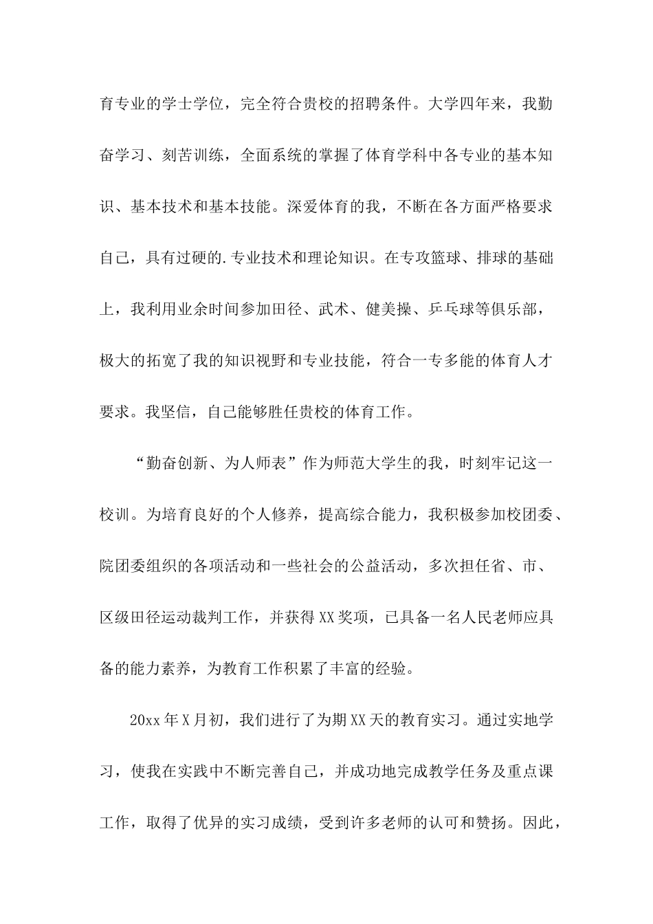 体育教师应届生求职信_第2页