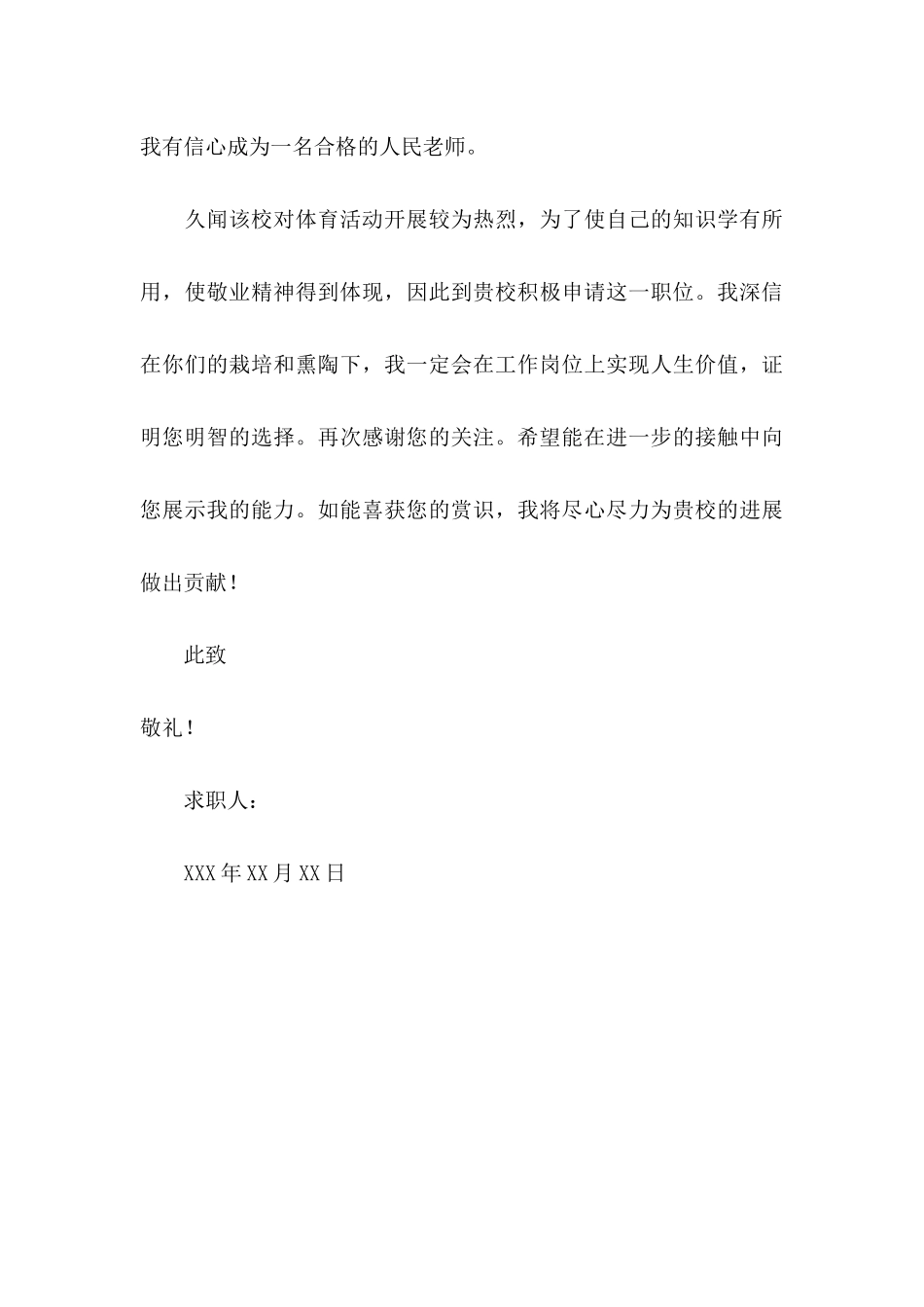 体育教师应届生求职信_第3页