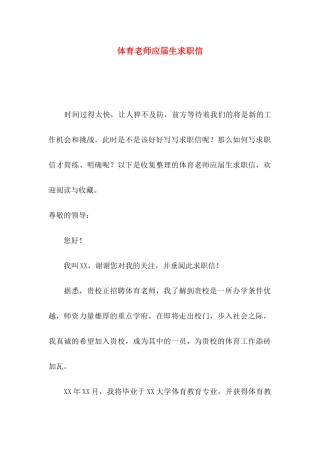 体育教师应届生求职信
