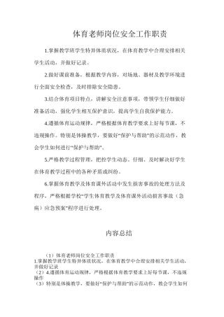 体育教师岗位安全工作职责