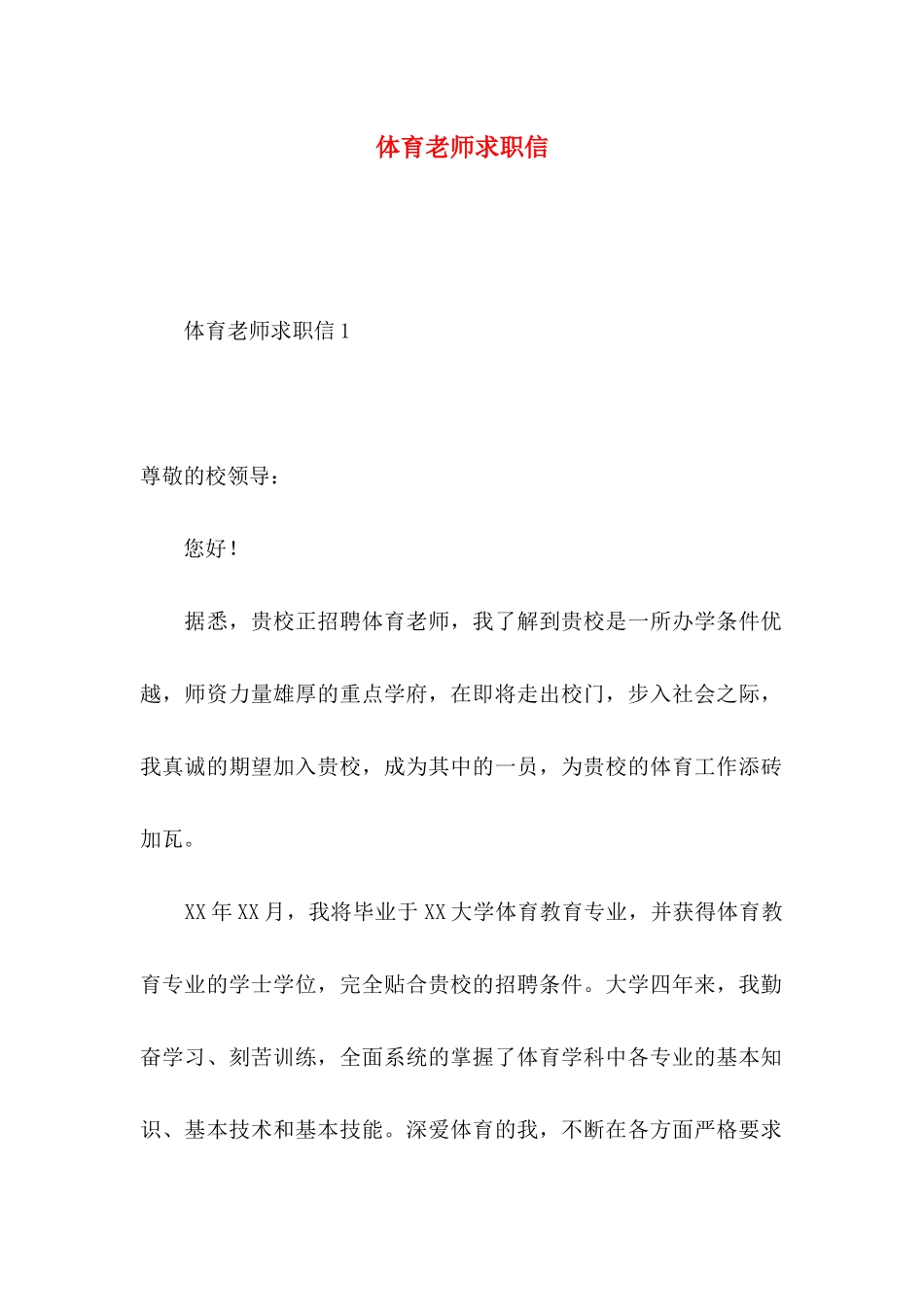 体育教师求职信 (2)_第1页