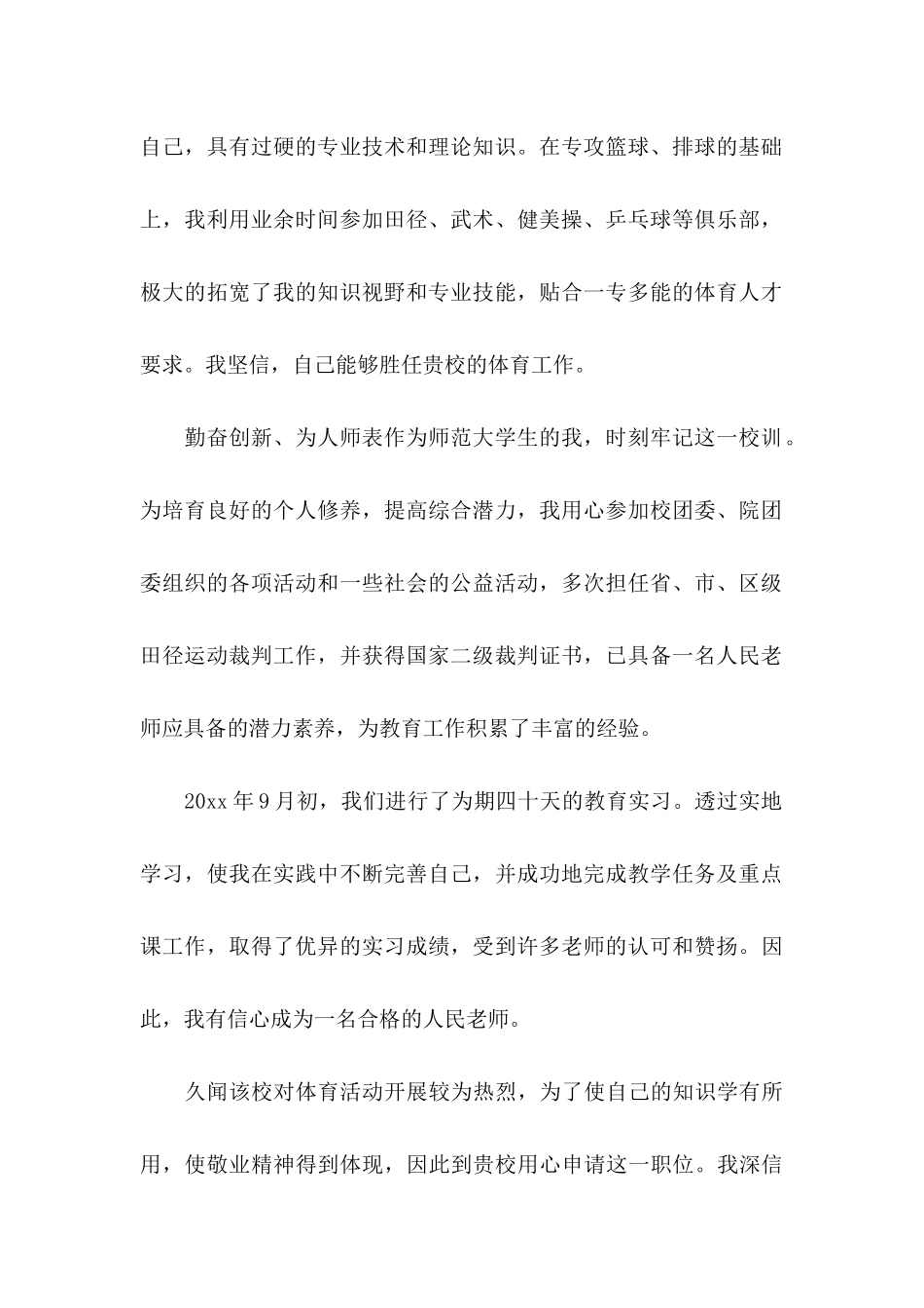 体育教师求职信 (2)_第2页