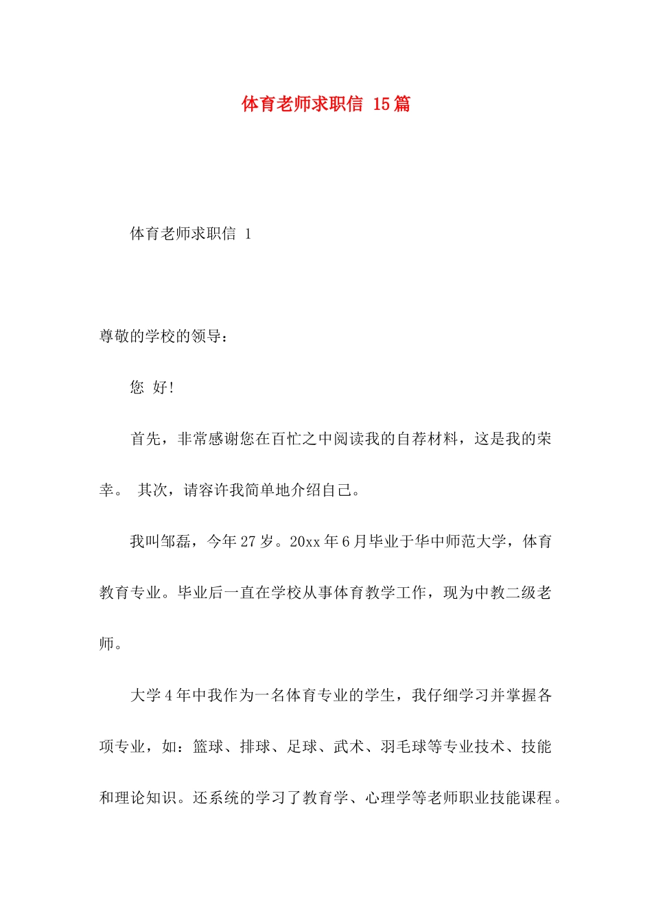 体育教师求职信 15篇_第1页